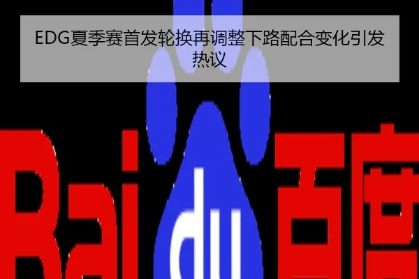 EDG夏季赛首发轮换再调整下路配合变化引发热议